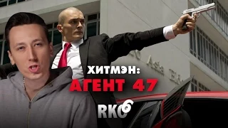 "RAP Кинообзор 6" — Хитмэн: Агент 47