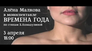 ТЕАТРАЛ: моноспектакль "Времена года"