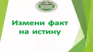 Измени факт на истину