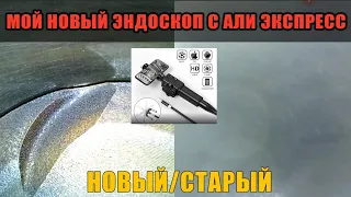 Эндоскоп с AliExpress/Сравнение с моим старым Jrobe ST Качество изображения сильно отличается.