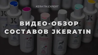 Обзор Jkeratin: кератин, ботокс, пластика волос, холодный ботокс, реконструкция и счастье для волос