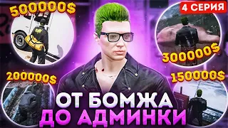 КАК ЗАРАБОТАТЬ МНОГО ДЕНЕГ в GTA 5 RP! - ОТ БОМЖА ДО АДМИНА #4