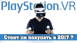 Playstation VR | Стоит ли покупать в 2017?