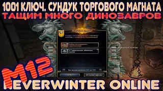 M12. 1001 ключ - Сундук Торгового Магната, или Тащим  много Динозавров. Neverwinter Online