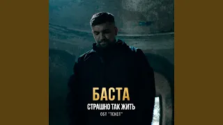 Страшно так жить (Из к/ф "Текст")