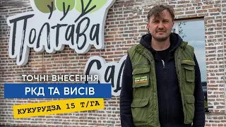 Економимо до 70% РКД при посіві, ідеальний висів та рідкі комплексні добрива. Досвід «Полтава-Сад»