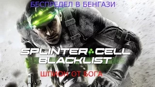 Tom Clancy's Splinter Cell: Blacklist .Начинаем кемперить