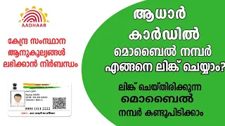 How to change mobile number in aadhaar | How to update aadhaar details in malayalam