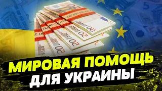 150 млн евро для Украины от ЕС! Как мир поддерживает страну в войне против РФ?