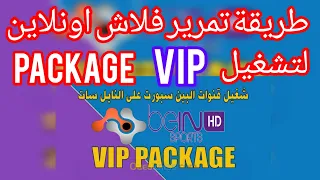 📡#طريقة#تمرير#الفلاش#اونلاين#لتشغيل#package#vip#الباقات#البنفسجية#الرياضيه#العربيه#على#قمر#النايلسات