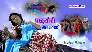 New Nepali Song | Bishnu Majhi - Pachheuri Malmal Ko | Official Hd [ विदेशका RBT Code हरुको साथमा  ]