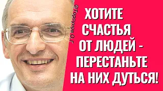 Хотите счастья от людей - перестаньте на них дуться! Торсунов лекции.