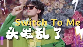 【TF家族三代苏新皓】《Switch to me》+《头发乱了》复古舞台 | TF少年进化论《陆》|20220827