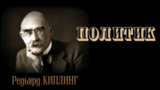 Редьярд Киплинг. Политик