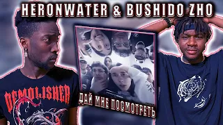 Heronwater, BUSHIDO ZHO - Дай мне посмотреть @bushidozho_ РЕАКЦИЯ  #REACTION #theweshow