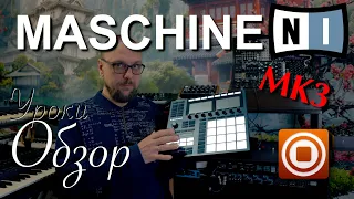 NI Maschine MK3 Обзор и Руководство