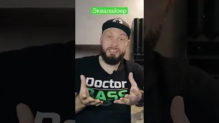 Настройка эквалайзера от Doctor Bass 👍💥🔊