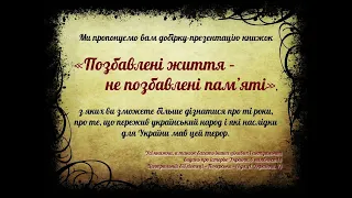 Позбавлені життя - не позбавлені пам'яті (До Дня пам'яті жертв політичних репресій)