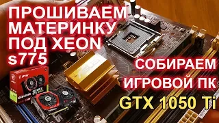 Прошиваем материнку под Xeon s775 + видеокарта GTX 1050 ti?
