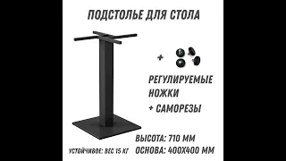 Подстолье металлическое для стола в стиле Loft (опора для барного стола Лофт) черное