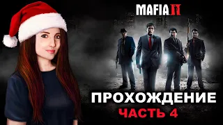 Mafia 2: Definitive Edition - Прохождение #4 ФИНАЛ