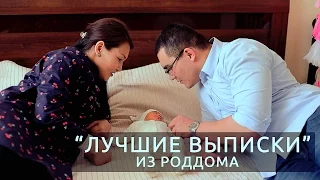 "Счастье в Доме - Выписка из роддома"  #Астана #2017