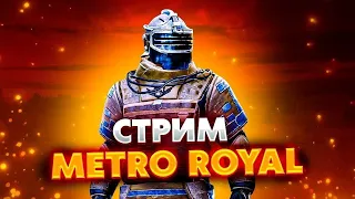 СТРИМ МЕТРО METRO ROYAL  / PUBG MOBILE /РАЗДАЧА КАЖДЫЕ 20 ЛАЙКОВ☘️