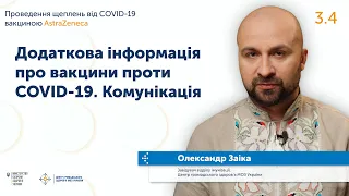 3.4 Додаткова інформація про вакцини проти COVID-19. Коммунікація