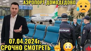 АЭРОПОРТ ДОМОДЕДОВО 07.04.2024г ХАБАРИ МУХИМ ХАТМАН ТАМОШОКУНЕД👈☝️☝️☝️☝️☝️✈️✈️✈️✈️🤷🏽‍♂️🤷🏽‍♂️🤷🏽‍♂️