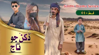 New Sindhi Drama | Dukhan Jo Taaj | Episode 1 | Sindhi New Drama | New Sindhi Soap Serial