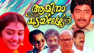 Amina Tailors Malayalam Full Movie | Malayalam Comedy Movies | Super Hit Malayalam Movie