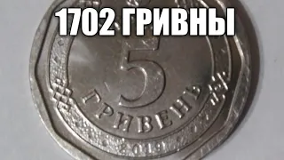 5 гривен 2019 года/1702 грн ЦЕНА