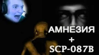 [АМНЕЗИЯ + SCP-087 = КИРПИЧФЕСТ!!] Amnesia SCP-087B Прохождение