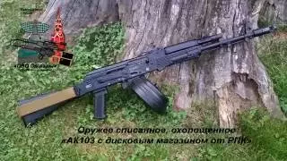 АК103-СХ с дисковым магазином от РПК