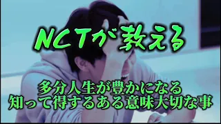 NCTから教わる おそらく人生が豊かになる知見【NCT 日本語字幕】