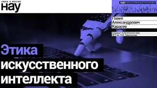 «Этика искусственного интеллекта». Спикер: Павел Карасев