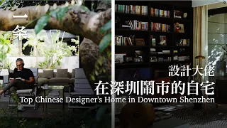 做了20年設計，他在深圳鬧市造了個最舒適的自宅 He Builds Himself a Cozy Home in Downtown Shenzhen