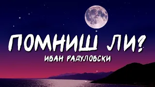 Ivan Radulovski - Pomnish li | Помниш ли [Lyric Video]