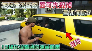 【GTA5】先把躲在後座的"麥可"先殺掉 會如何呢? 13種你沒看過的隱藏畫面!