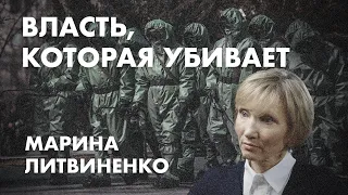 Власть, которая убивает - Марина Литвиненко