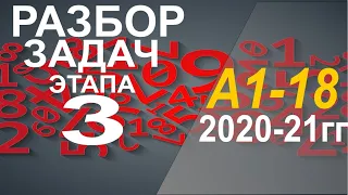 Разбор задач репетиционного тестирования 2020-21 г. по математике. Этап 3. Вариант 1. Задачи А1-А18