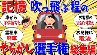 【ガルちゃん 有益トピ】記憶が吹っ飛ぶレベルのやらかし選手権 総集編