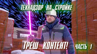 ТЕХНАДЗОР НА СТРОЙКЕ. ТРЕШ КОНТЕНТ. ЧАСТЬ 1.