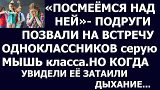 Истории из жизни Посмеемся над ней  подруги позвали на встречу одноклассников серую мышь класса  Но