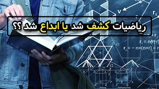 آیا ریاضیات کشف شده است یا اختراع شده است؟ | تاریخچه ریاضیات | ریاضی را کی کشف کرد؟