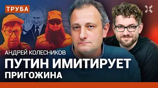 Андрей КОЛЕСНИКОВ: Пригожин-fest. Обвал рубля. Милашина и Немов. Олигополия на насилие