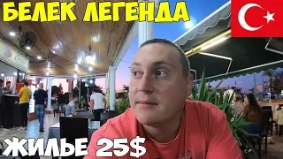 Турция Белек 2019 The Land Of Legends аквапарк! Снял гостиницу Sarp Hotel в конец сезона