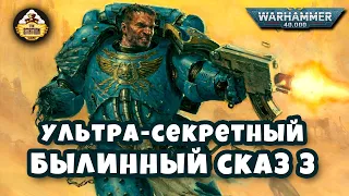 Nightbringer | Былинный сказ | Часть 3 | Warhammer 40000