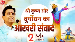 श्री कृष्ण और दुर्योधन का आखरी संवाद | Dr Kumar Vishwas | Apne Apne Shyam