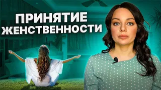 Принятие женственности. Женственность и любовь к себе.